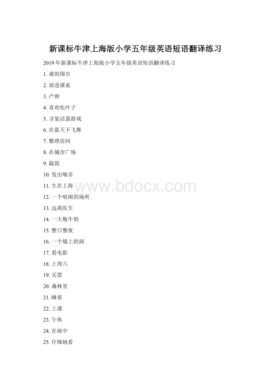 新课标牛津上海版小学五年级英语短语翻译练习Word格式文档下载.docx