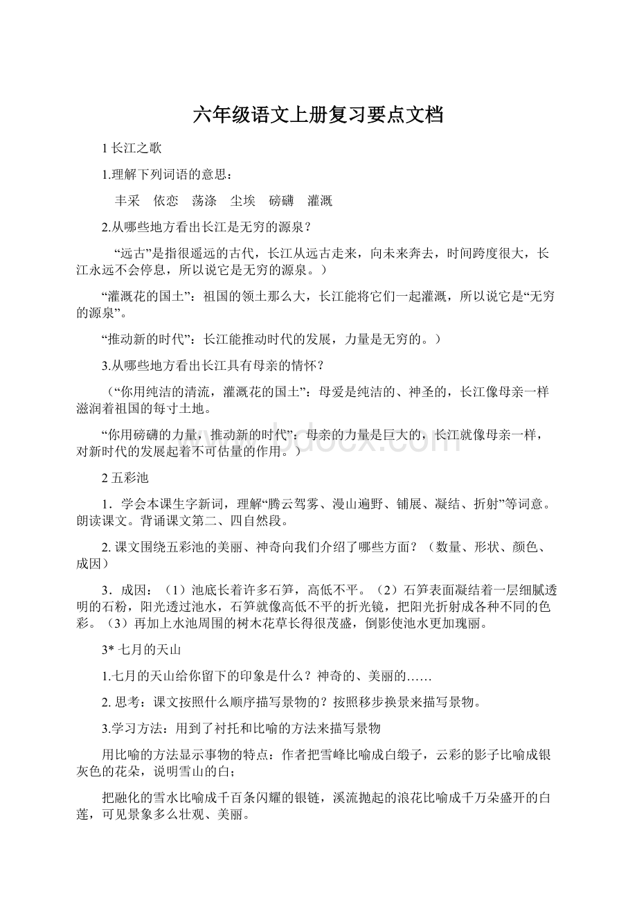 六年级语文上册复习要点文档.docx