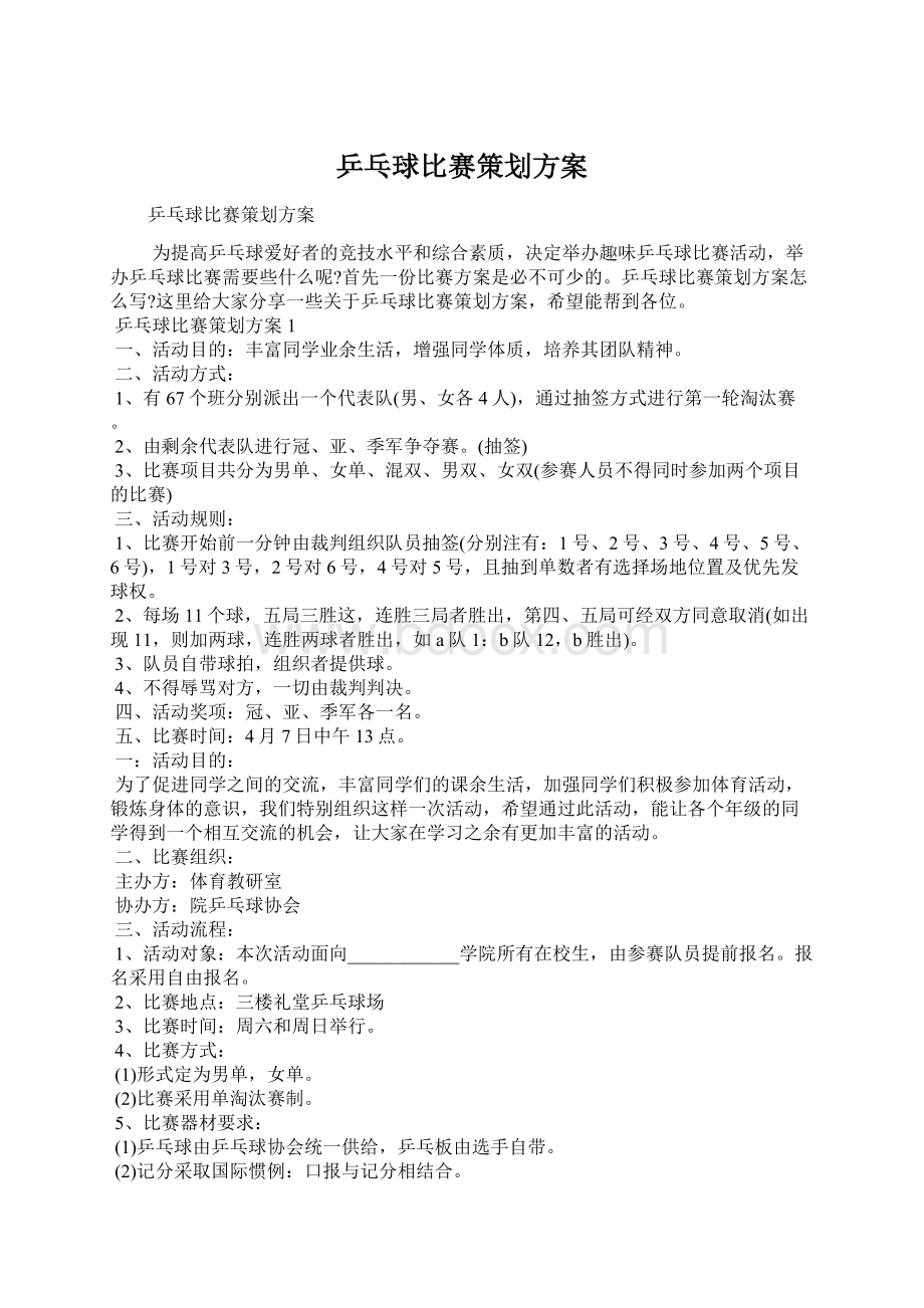 乒乓球比赛策划方案.docx_第1页