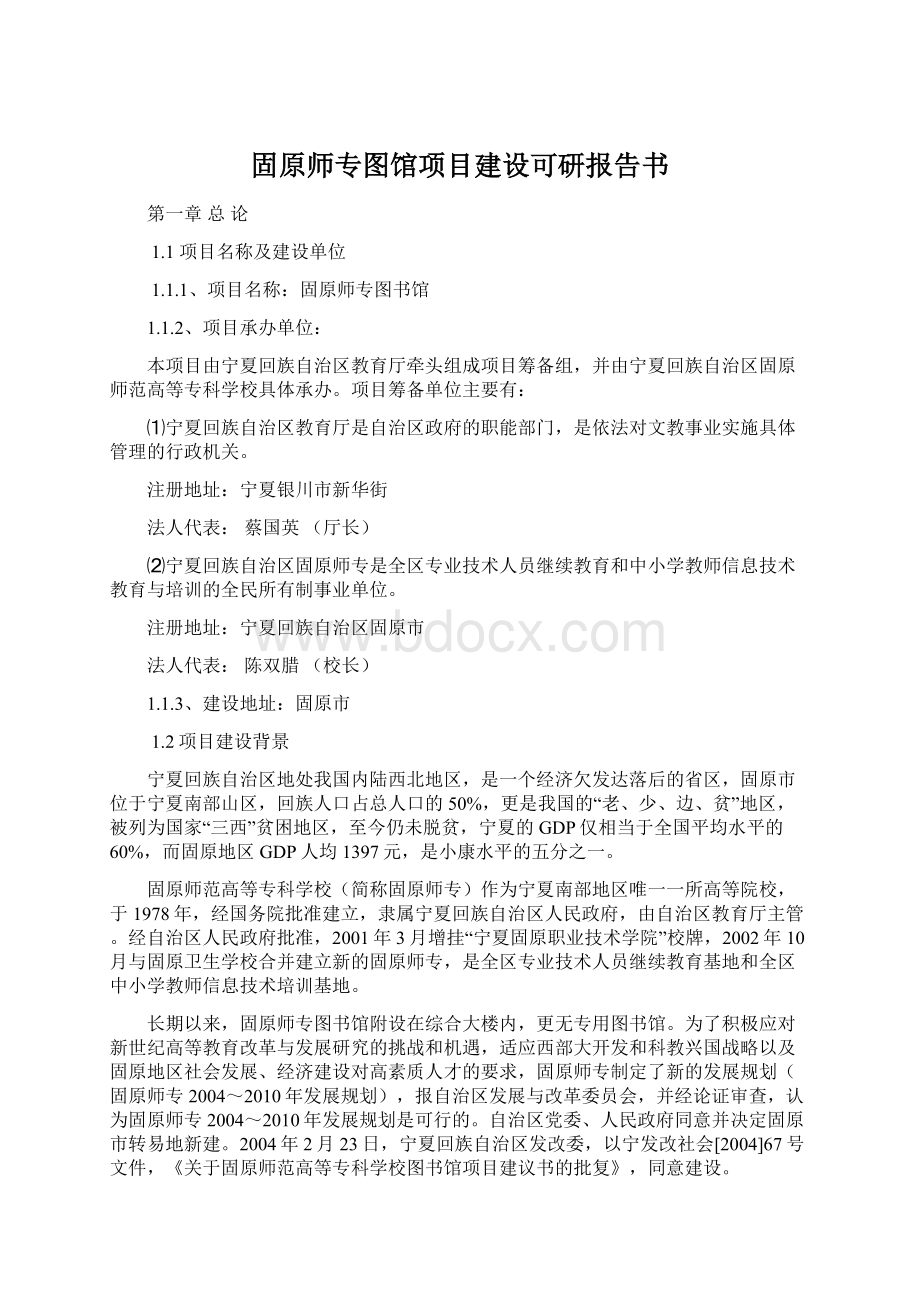 固原师专图馆项目建设可研报告书Word下载.docx