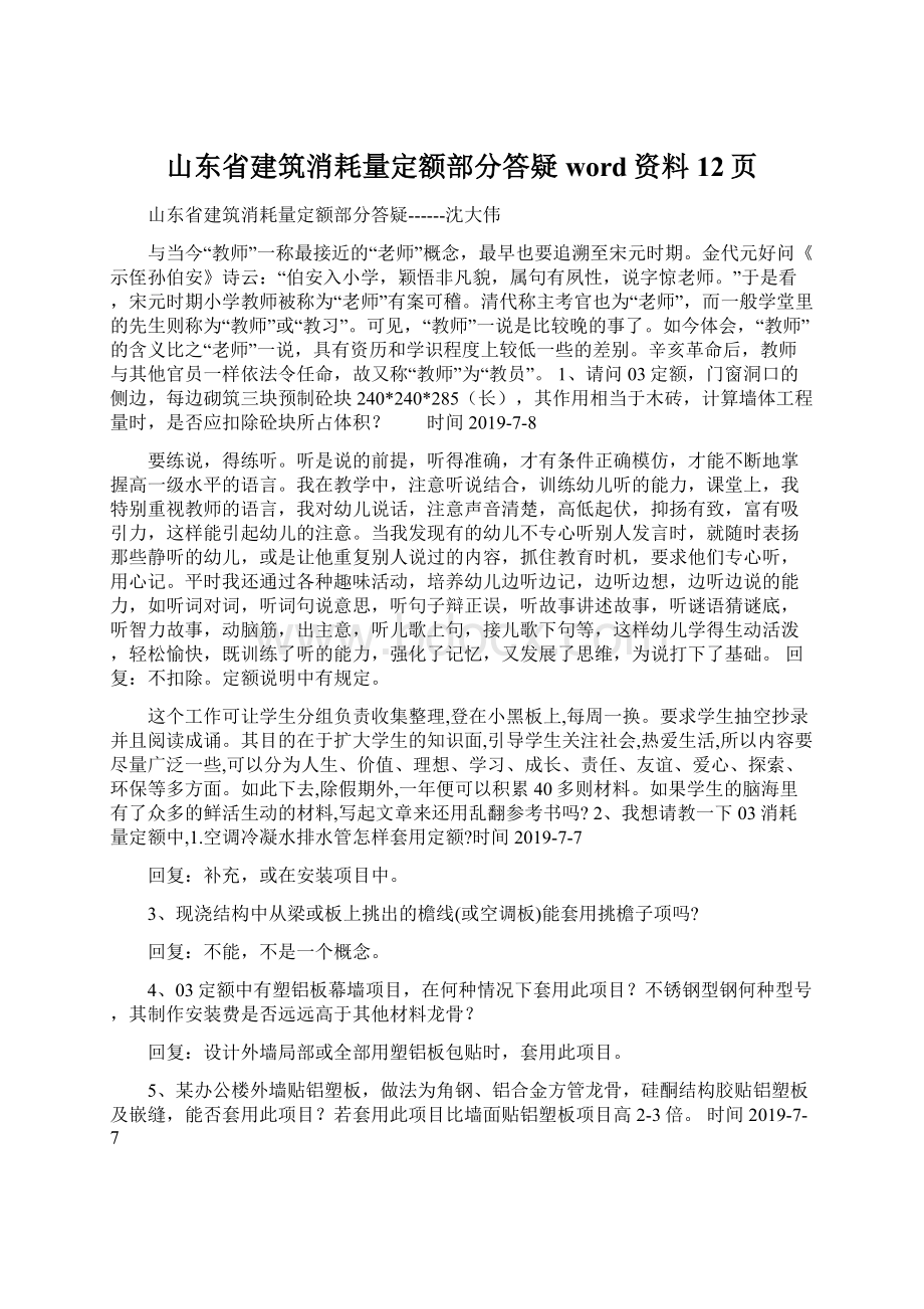 山东省建筑消耗量定额部分答疑word资料12页.docx_第1页