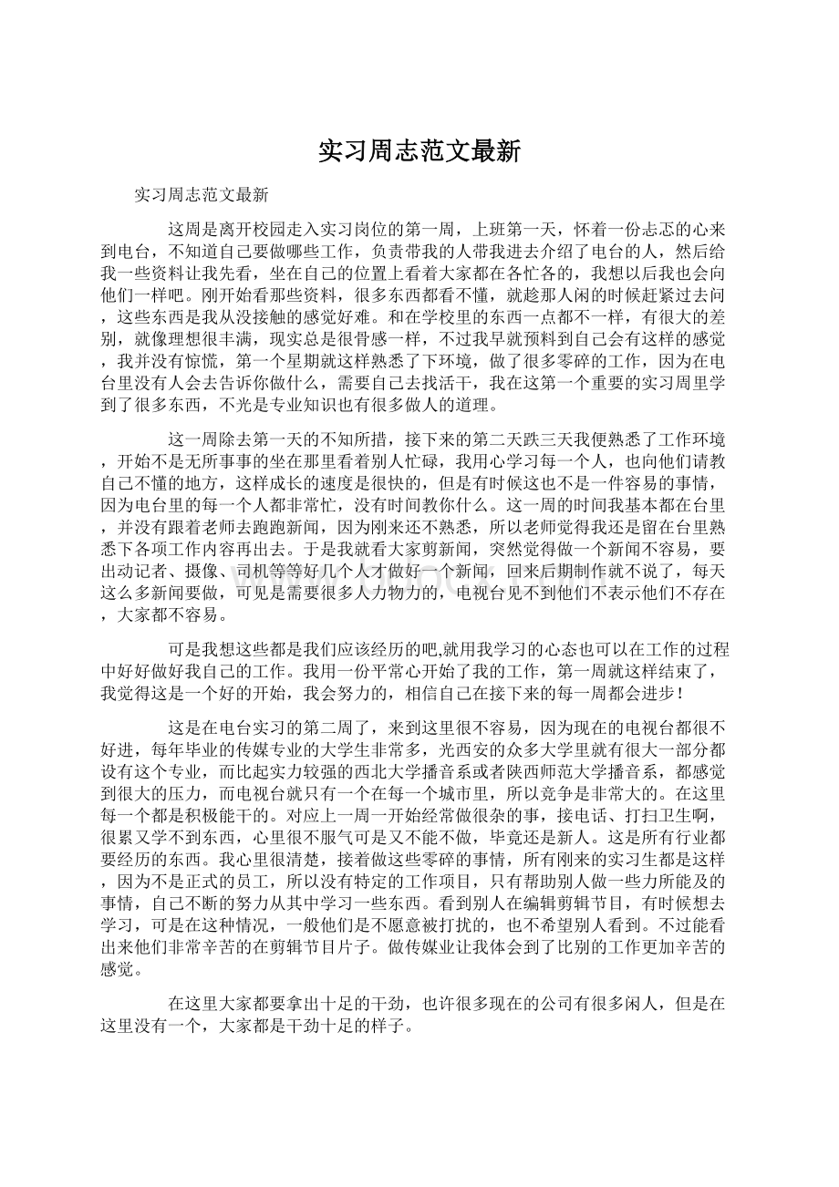 实习周志范文最新Word文档格式.docx