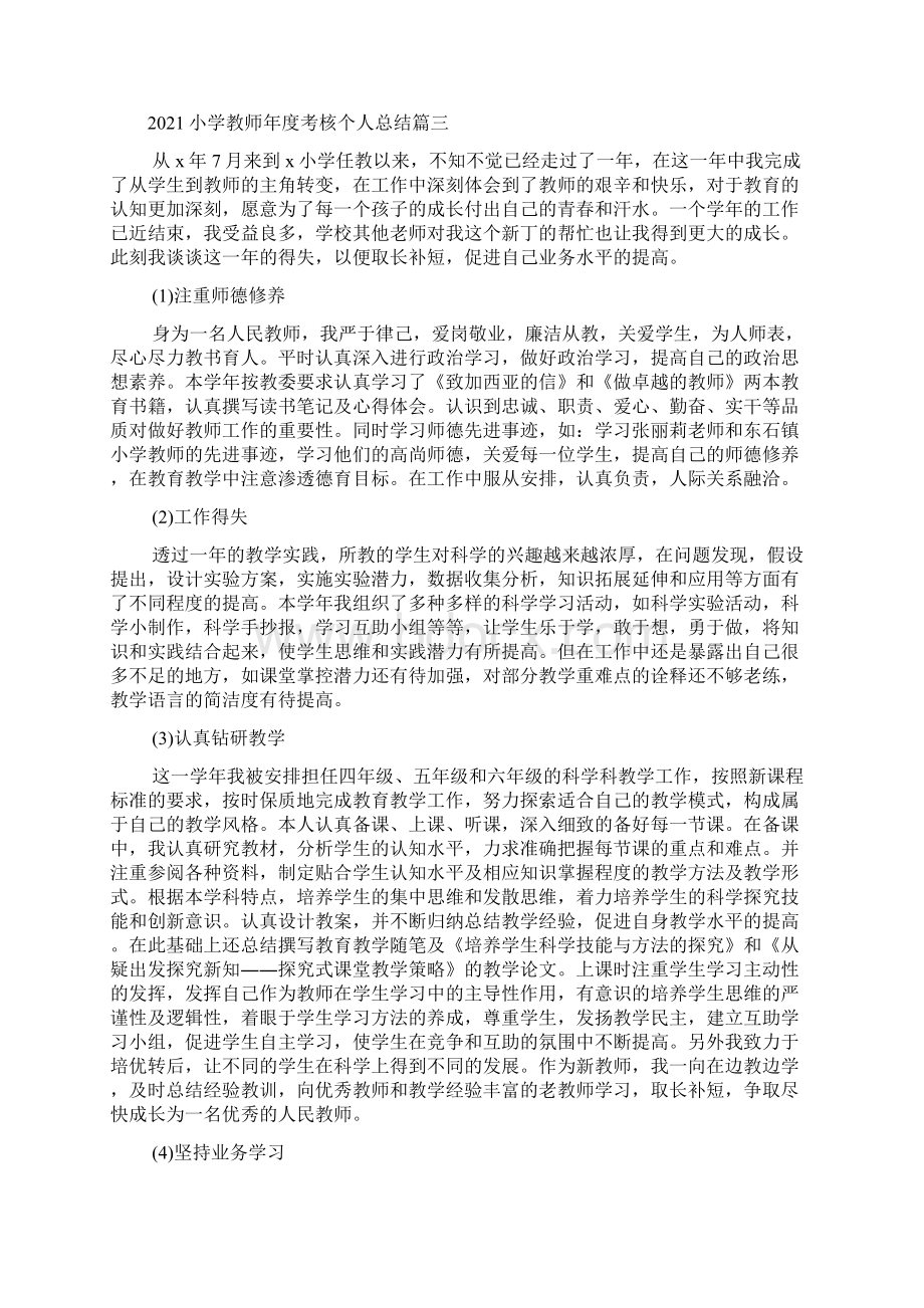 小学教师年度考核个人总结5篇.docx_第3页