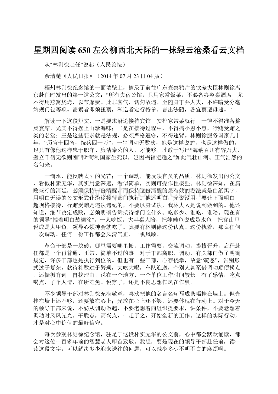 星期四阅读650左公柳西北天际的一抹绿云沧桑看云文档Word格式文档下载.docx_第1页