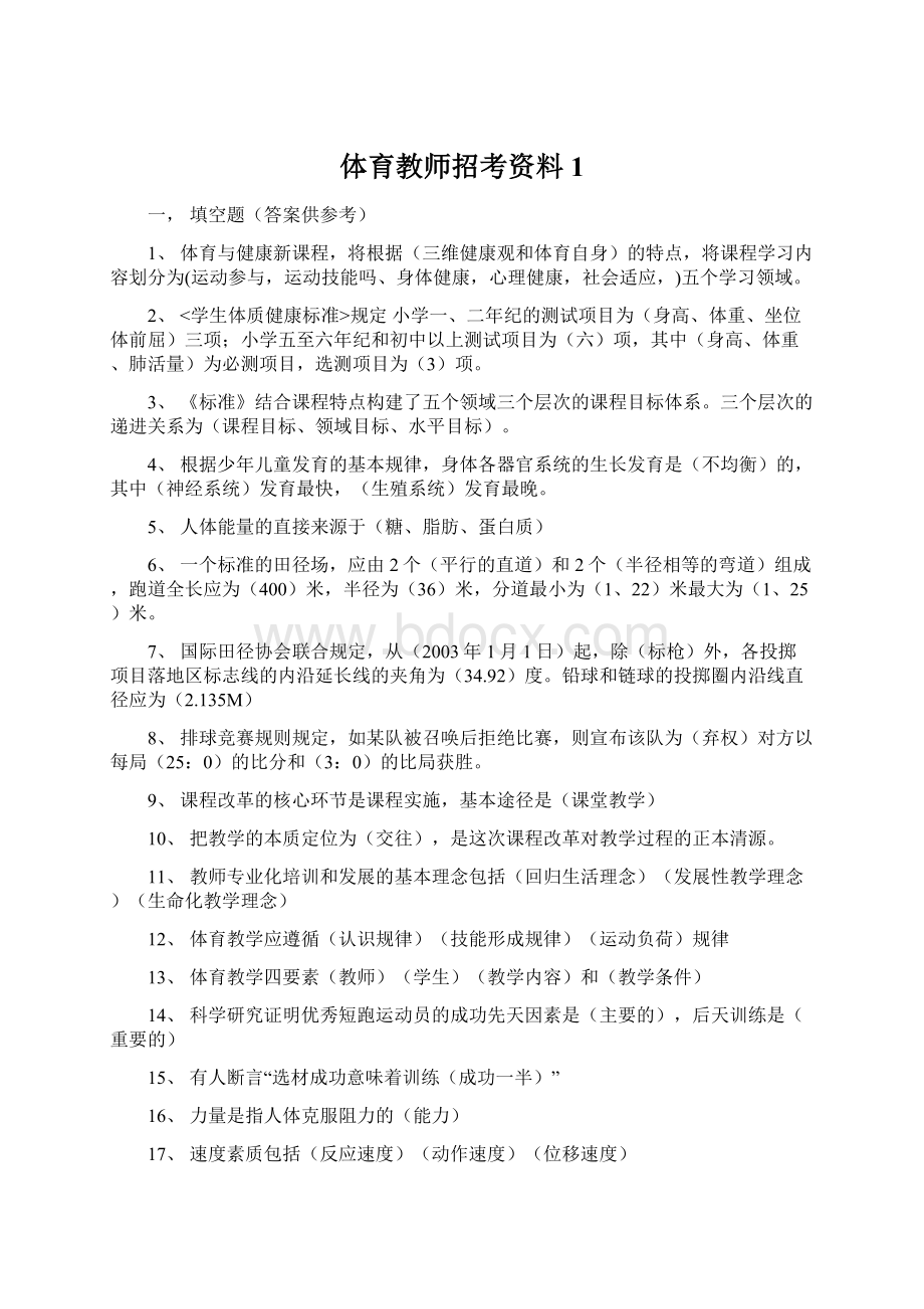 体育教师招考资料1.docx_第1页