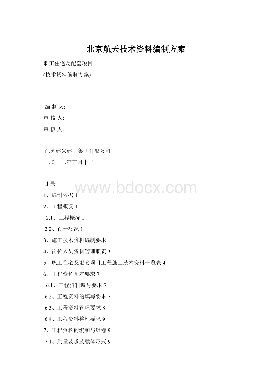 北京航天技术资料编制方案.docx_第1页