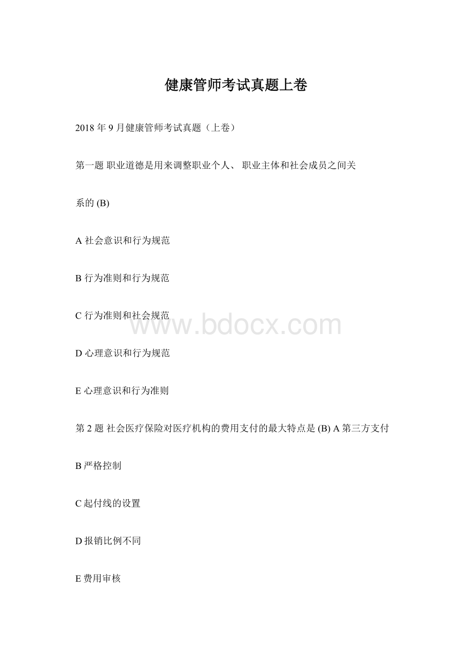 健康管师考试真题上卷文档格式.docx_第1页