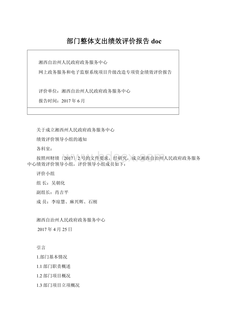 部门整体支出绩效评价报告docWord格式.docx