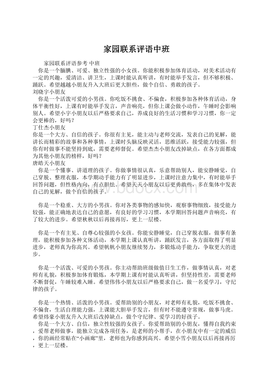 家园联系评语中班Word文档格式.docx_第1页