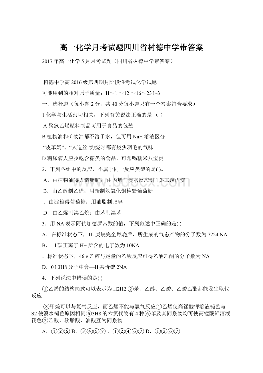 高一化学月考试题四川省树德中学带答案.docx