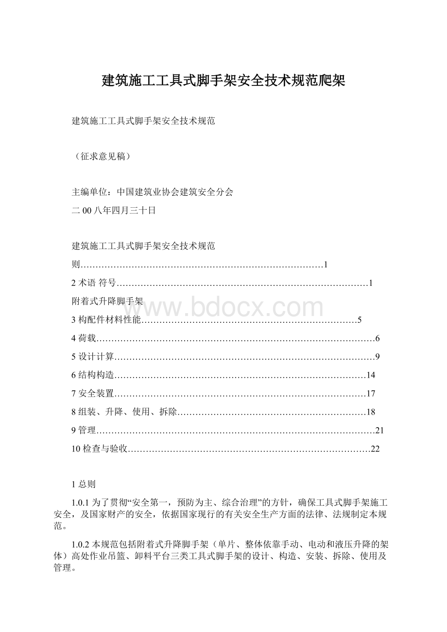 建筑施工工具式脚手架安全技术规范爬架.docx_第1页