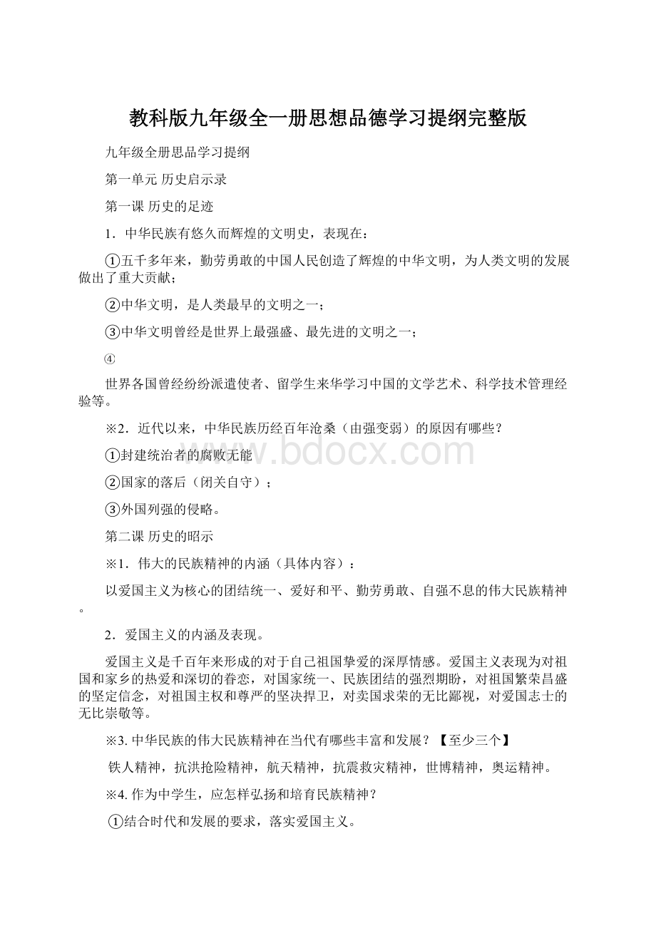 教科版九年级全一册思想品德学习提纲完整版Word文件下载.docx