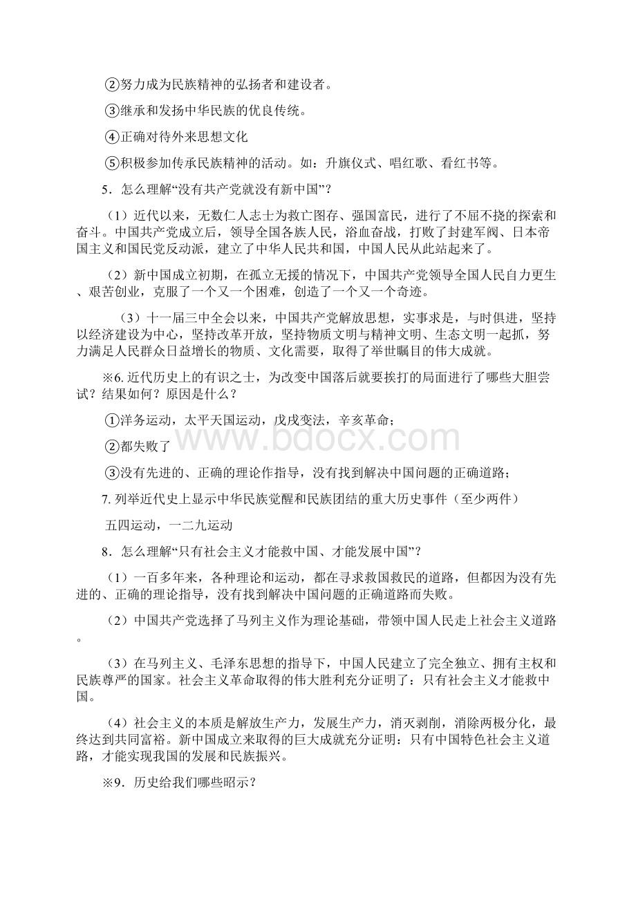 教科版九年级全一册思想品德学习提纲完整版Word文件下载.docx_第2页