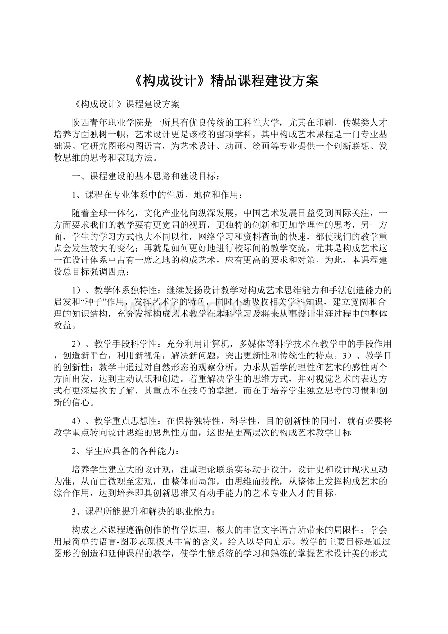 《构成设计》精品课程建设方案.docx_第1页