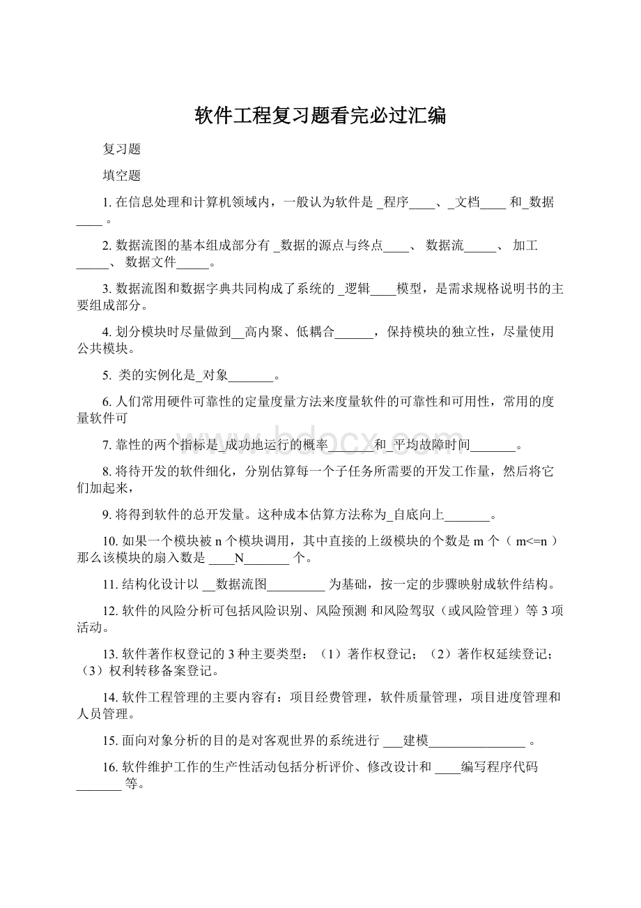 软件工程复习题看完必过汇编Word文件下载.docx