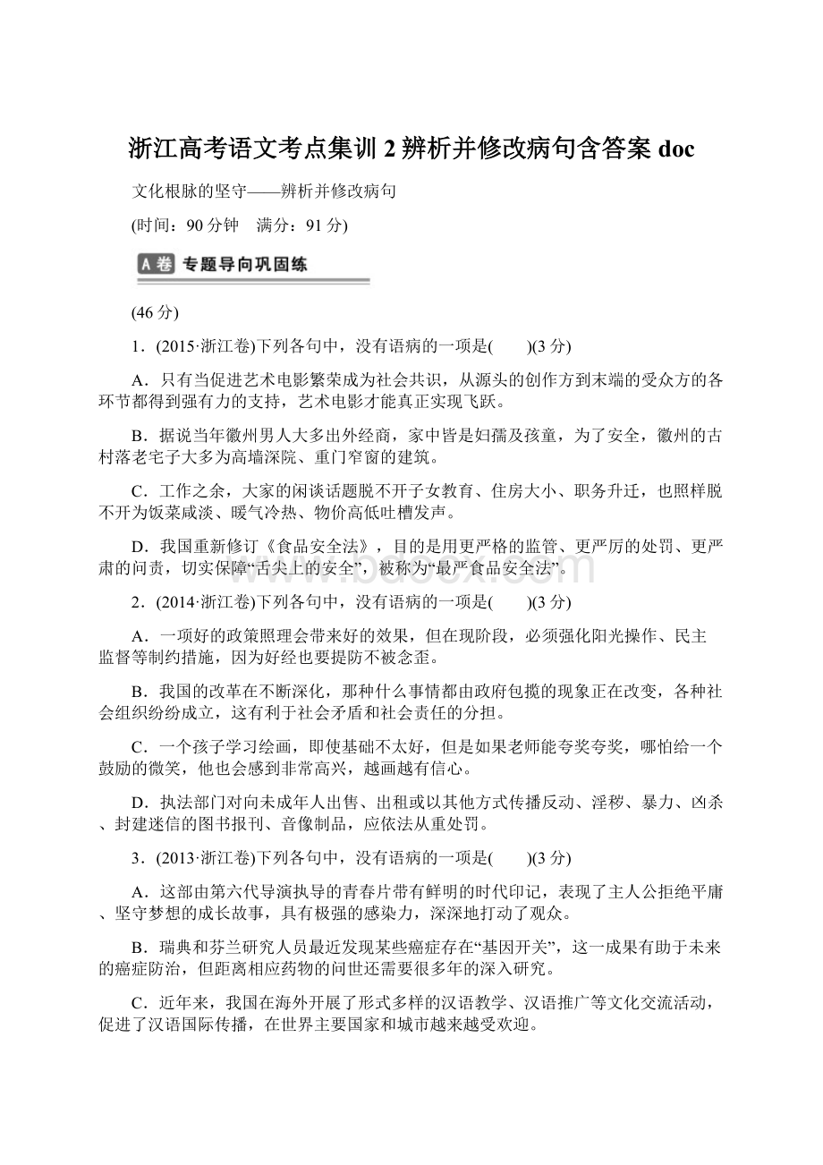 浙江高考语文考点集训2辨析并修改病句含答案doc.docx_第1页