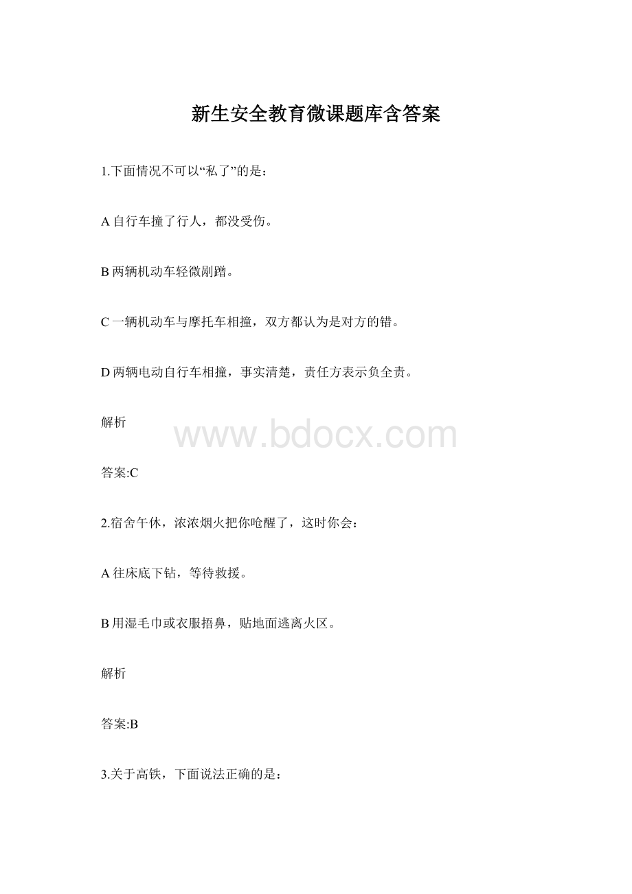 新生安全教育微课题库含答案.docx