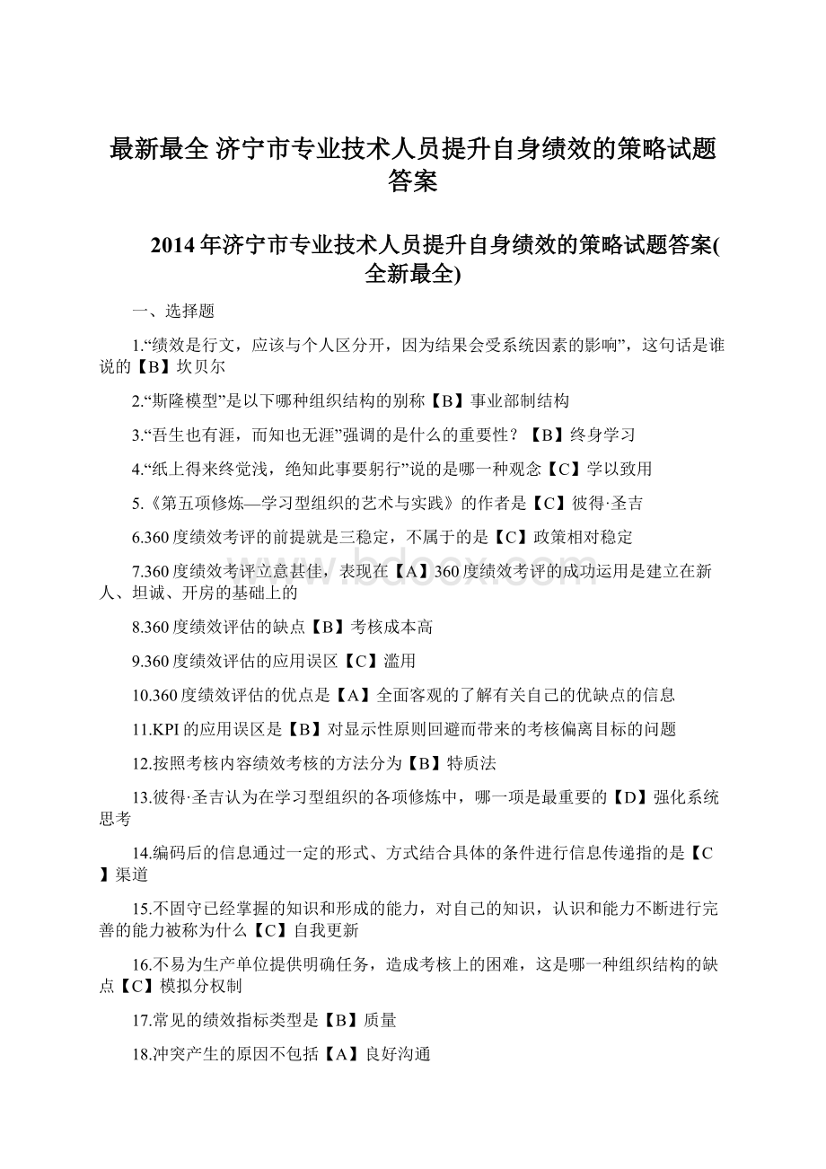 最新最全 济宁市专业技术人员提升自身绩效的策略试题答案.docx