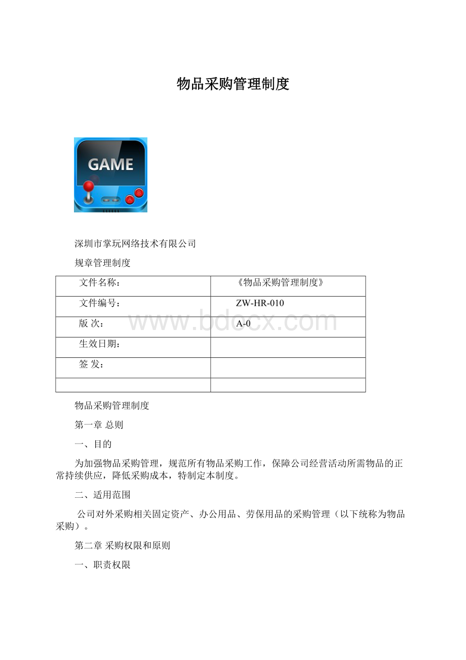 物品采购管理制度Word文档格式.docx