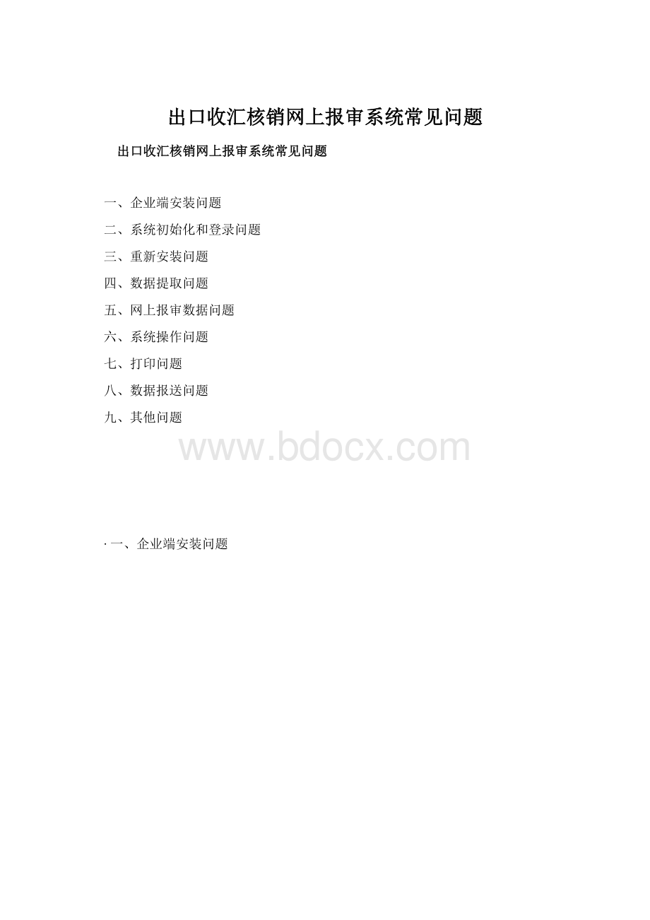 出口收汇核销网上报审系统常见问题.docx