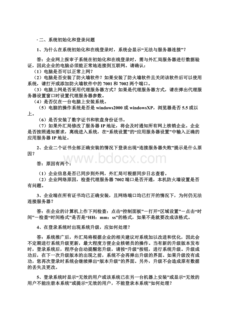 出口收汇核销网上报审系统常见问题Word格式文档下载.docx_第3页