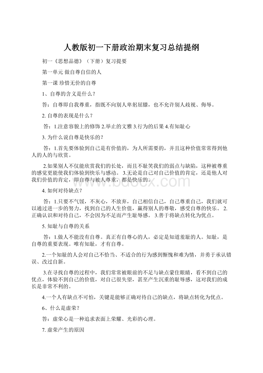 人教版初一下册政治期末复习总结提纲.docx