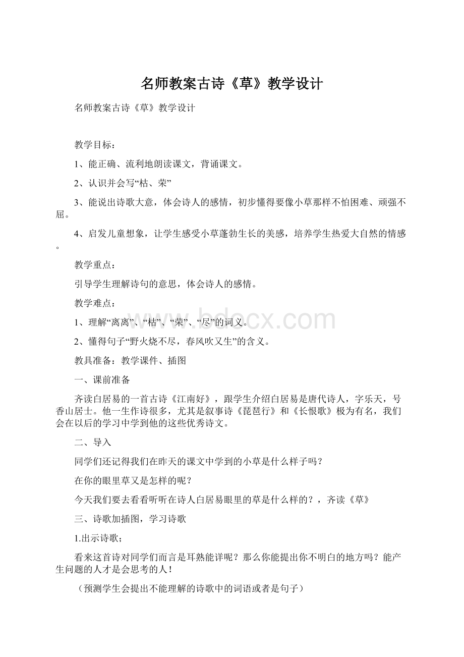 名师教案古诗《草》教学设计Word文档下载推荐.docx