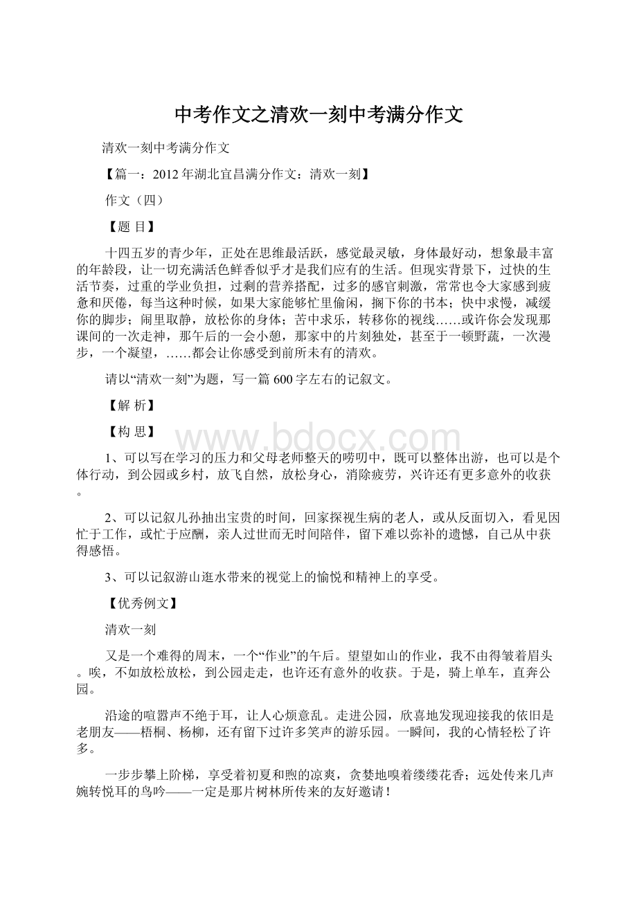 中考作文之清欢一刻中考满分作文Word格式文档下载.docx_第1页