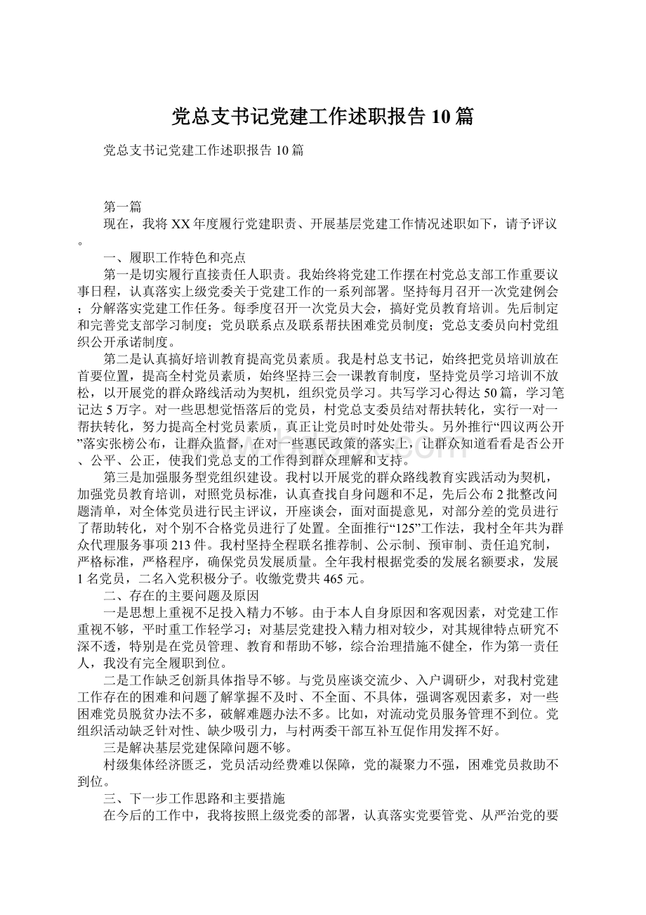 党总支书记党建工作述职报告10篇.docx_第1页