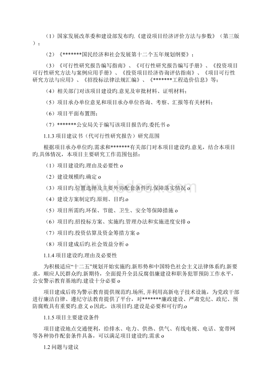 XX地区公安警示教育基地建设项目可行性研究报告.docx_第2页