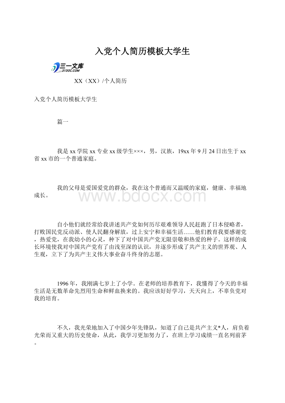 入党个人简历模板大学生.docx