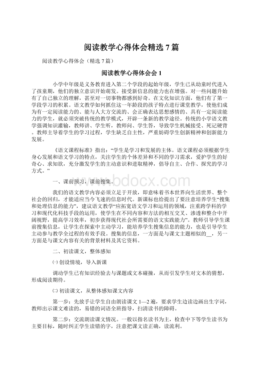 阅读教学心得体会精选7篇Word格式文档下载.docx