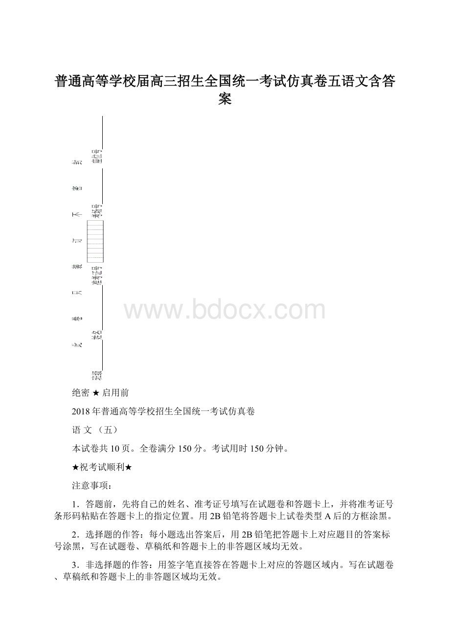 普通高等学校届高三招生全国统一考试仿真卷五语文含答案.docx_第1页