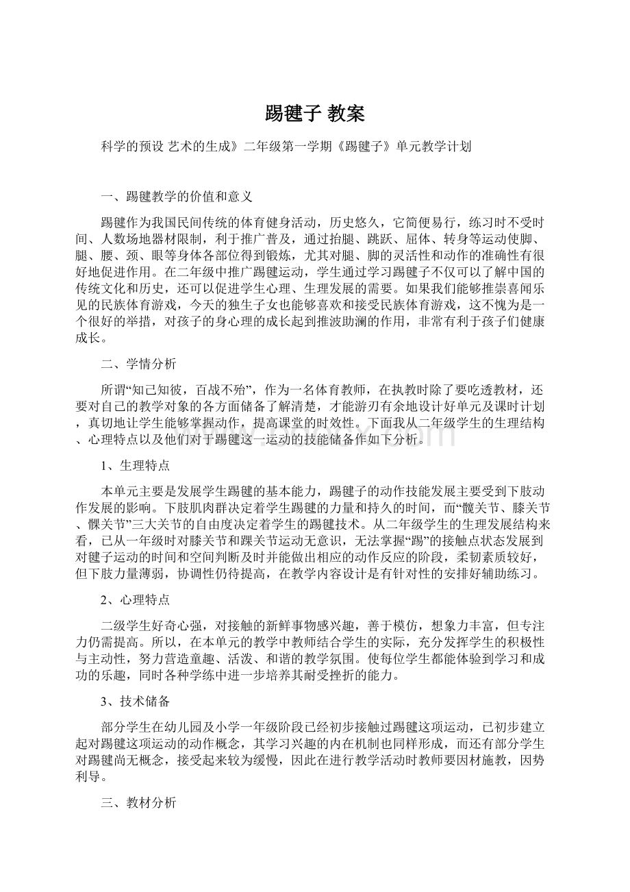 踢毽子 教案文档格式.docx_第1页