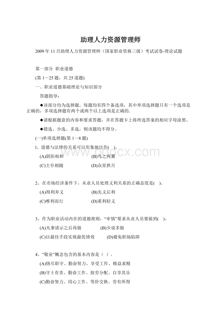 助理人力资源管理师Word格式文档下载.docx