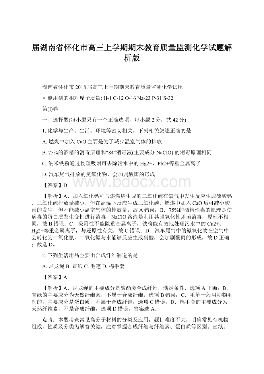 届湖南省怀化市高三上学期期末教育质量监测化学试题解析版.docx