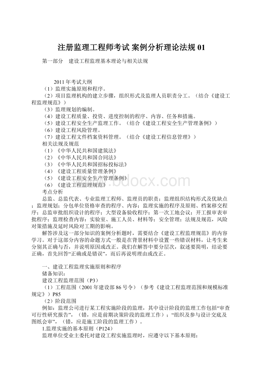 注册监理工程师考试 案例分析理论法规01.docx