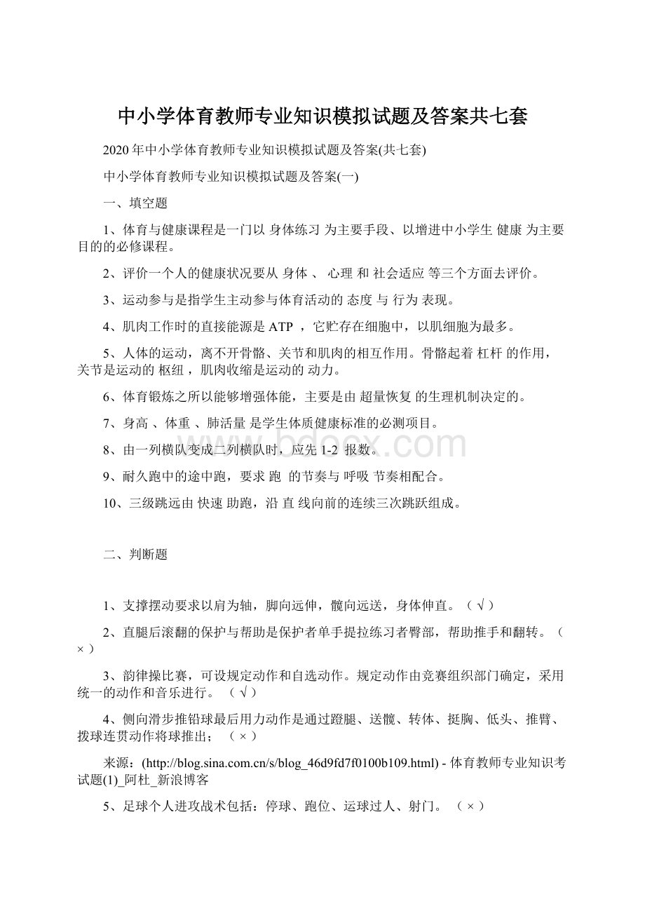 中小学体育教师专业知识模拟试题及答案共七套Word文档下载推荐.docx_第1页