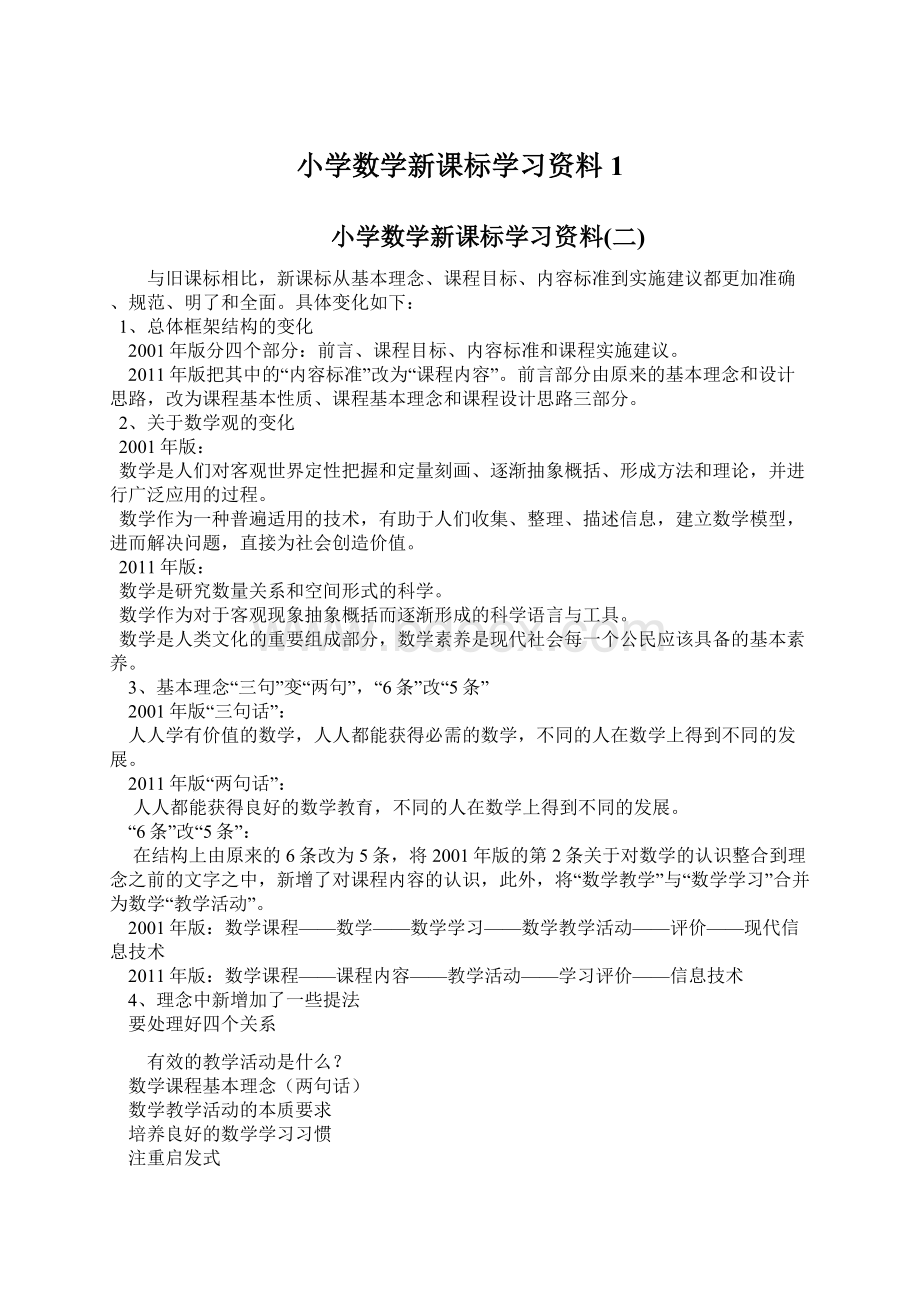 小学数学新课标学习资料1Word文件下载.docx