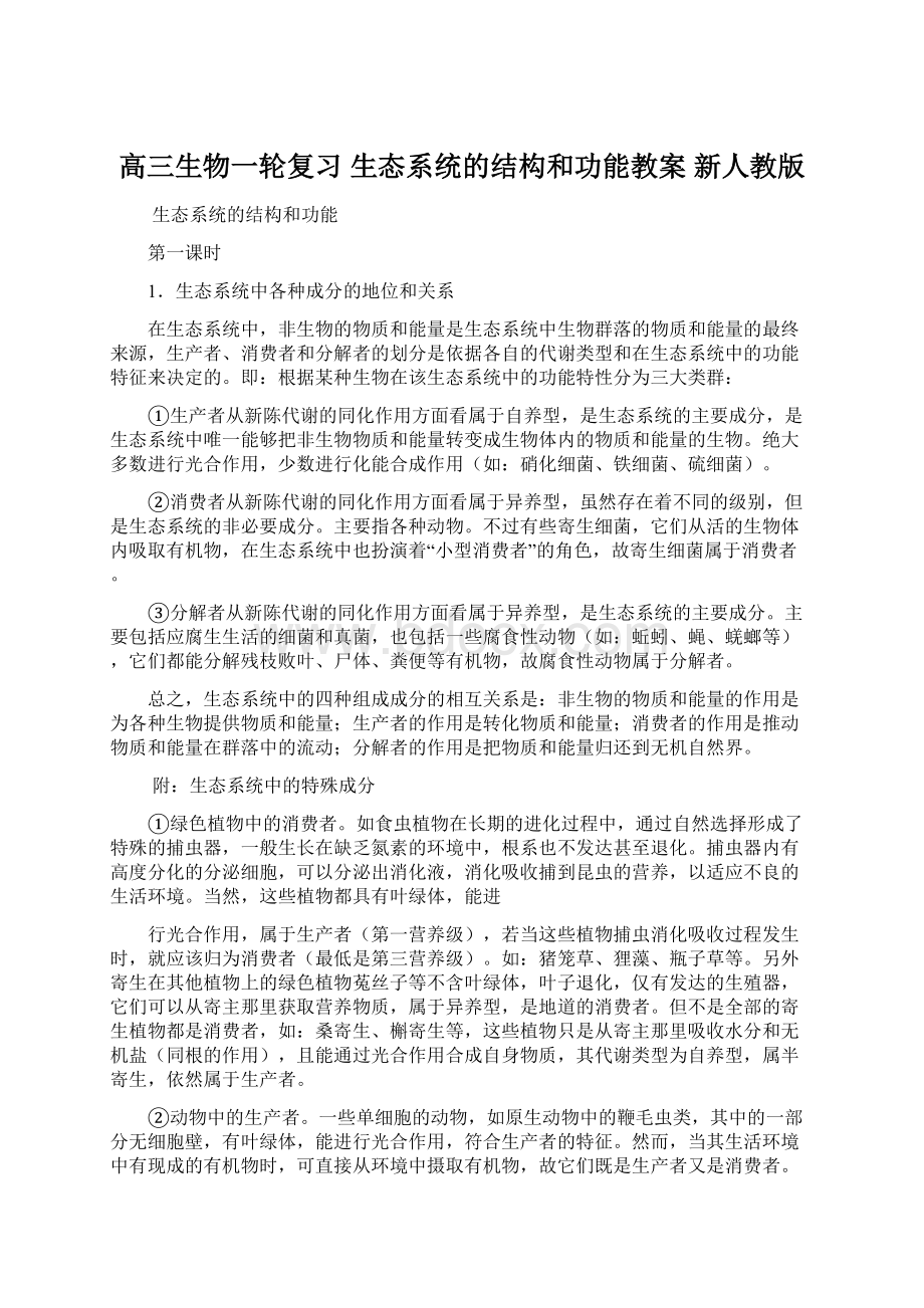 高三生物一轮复习 生态系统的结构和功能教案 新人教版Word格式文档下载.docx