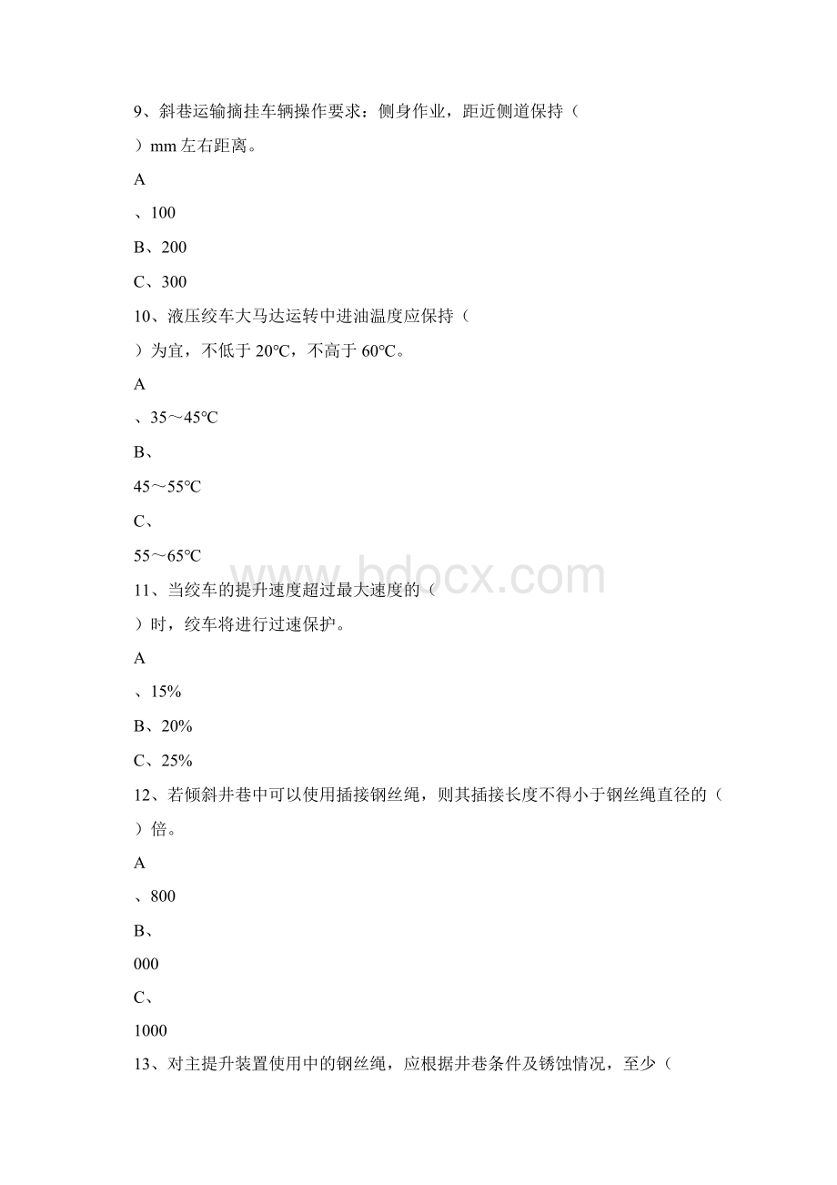 16米绞车司机考核题库选择题文档格式.docx_第3页