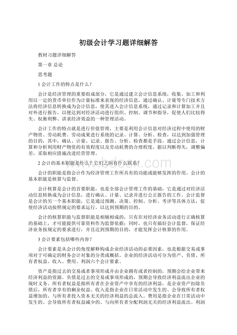 初级会计学习题详细解答文档格式.docx