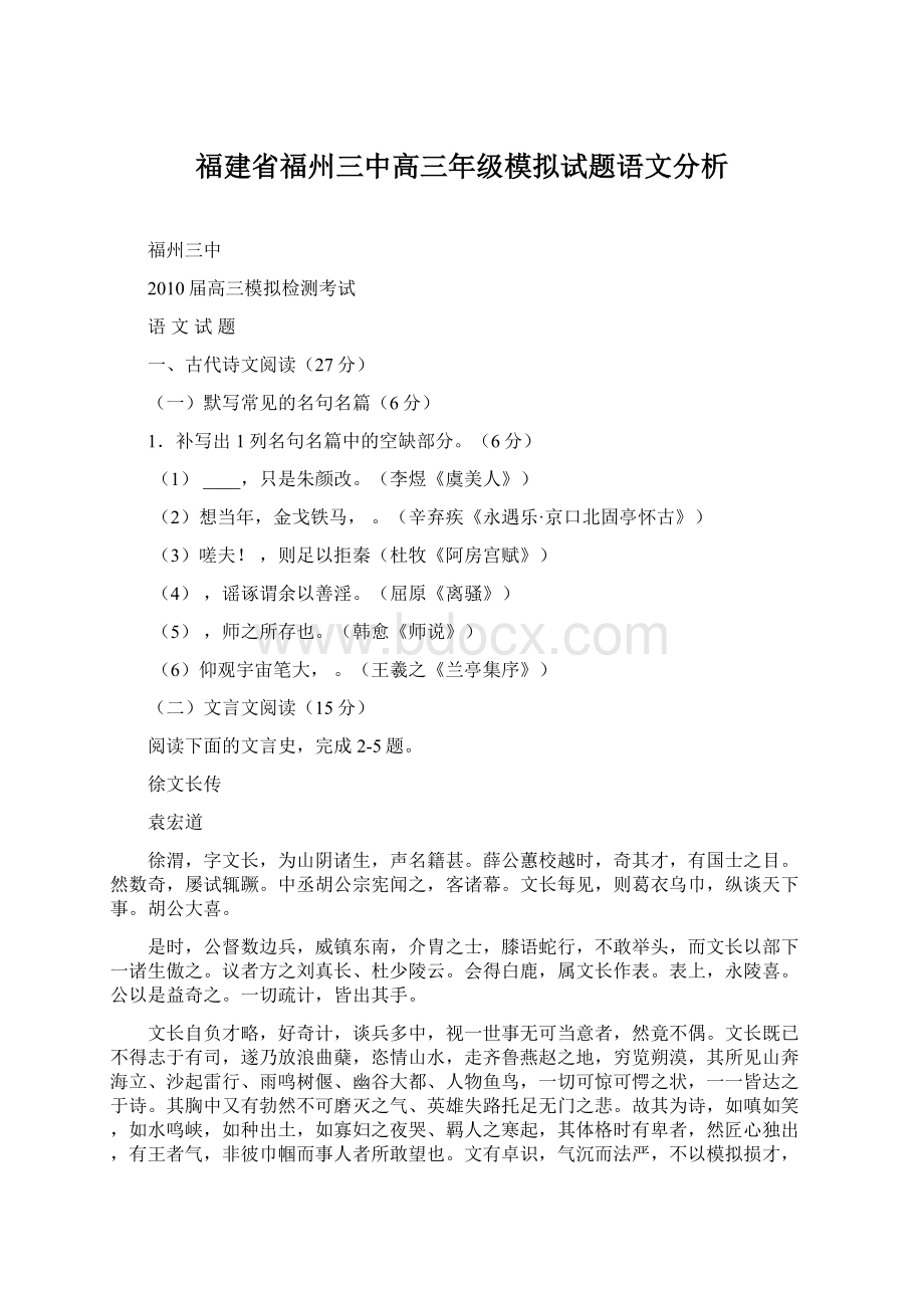 福建省福州三中高三年级模拟试题语文分析.docx