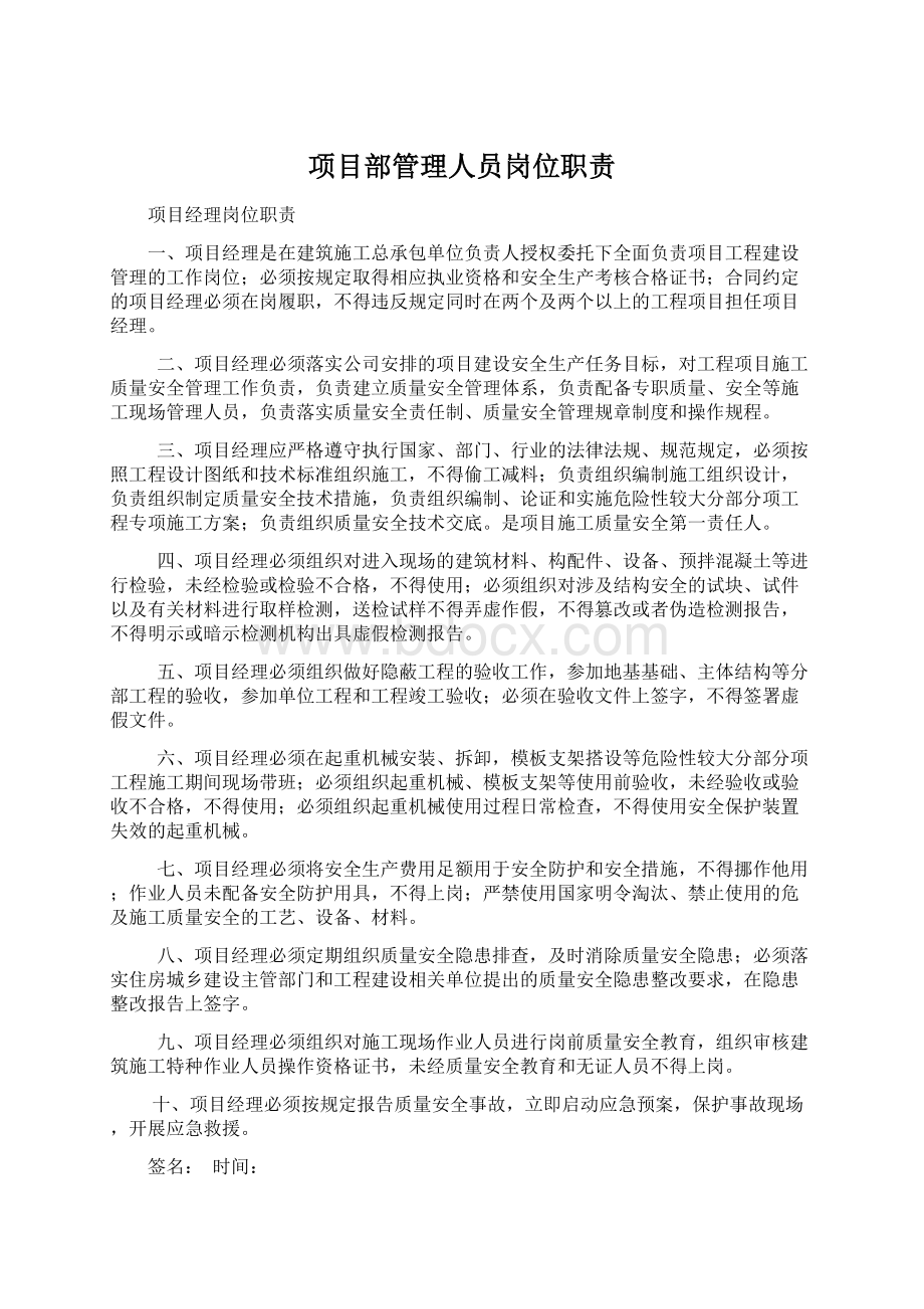 项目部管理人员岗位职责Word文档格式.docx