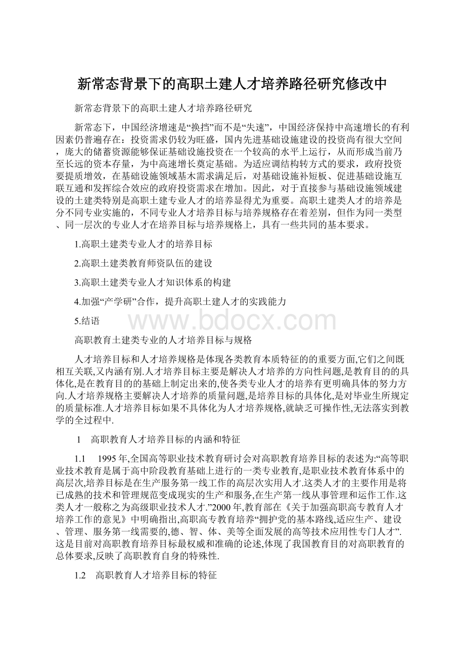 新常态背景下的高职土建人才培养路径研究修改中.docx_第1页