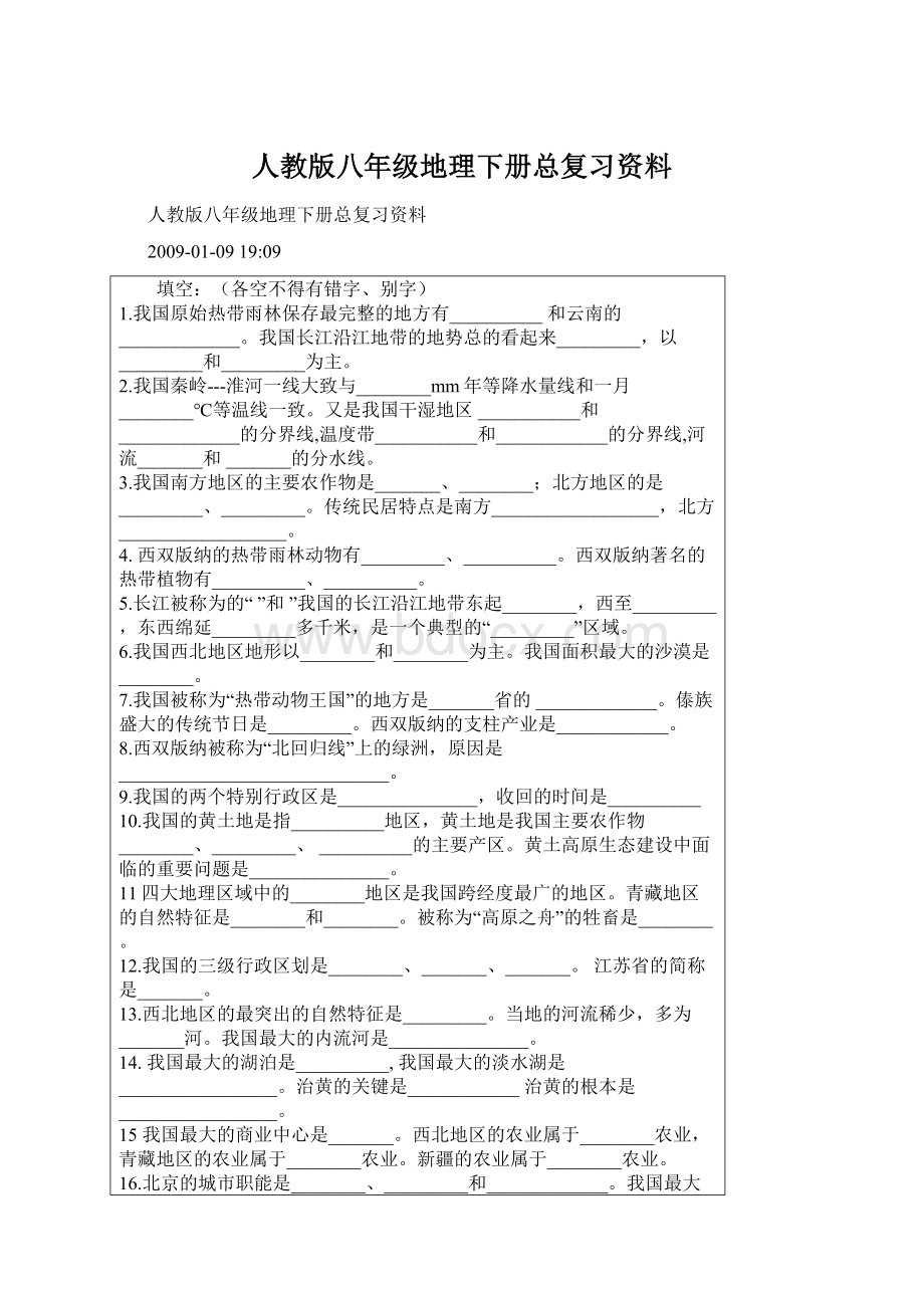 人教版八年级地理下册总复习资料.docx