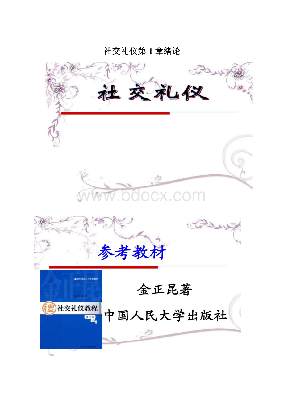 社交礼仪第1章绪论Word格式文档下载.docx