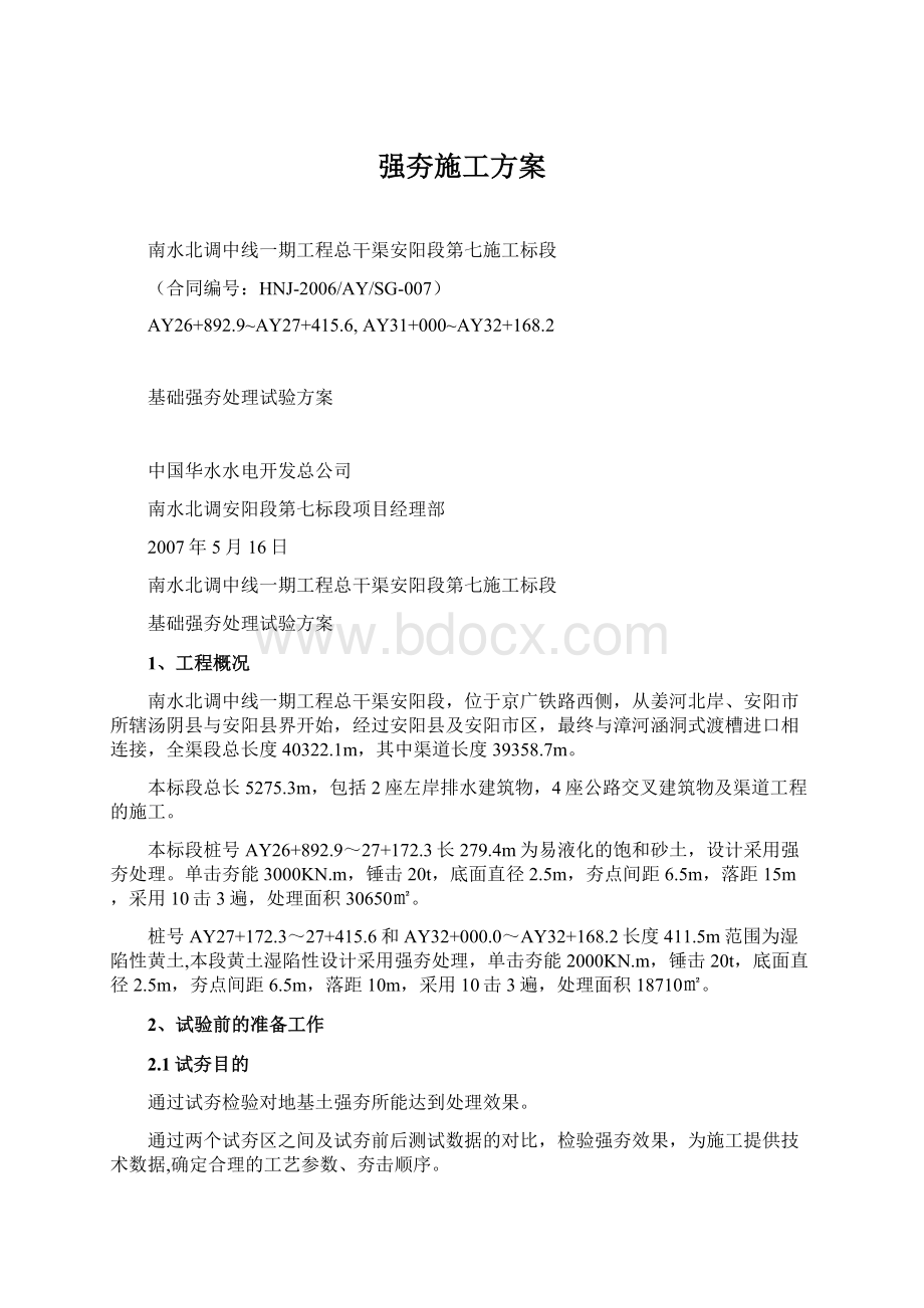 强夯施工方案.docx_第1页