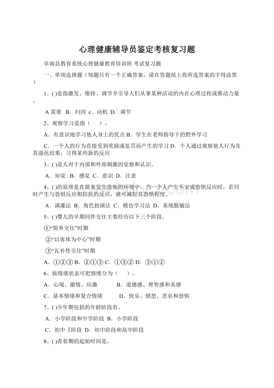 心理健康辅导员鉴定考核复习题Word下载.docx