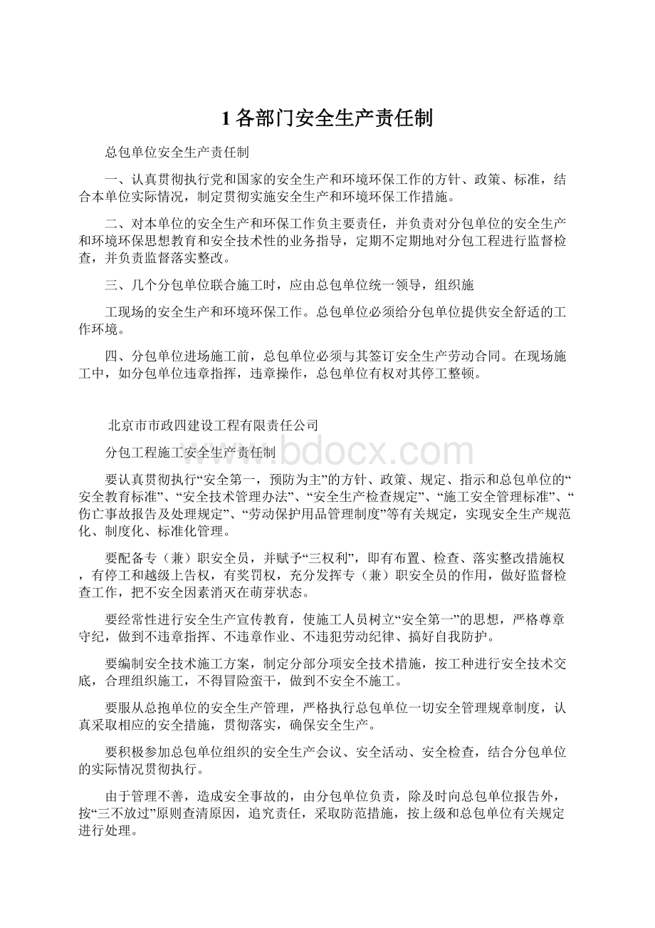 1各部门安全生产责任制Word格式文档下载.docx